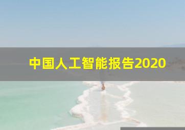 中国人工智能报告2020