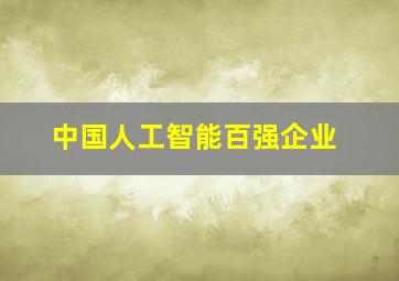 中国人工智能百强企业