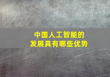 中国人工智能的发展具有哪些优势