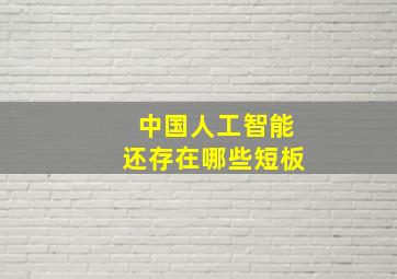 中国人工智能还存在哪些短板