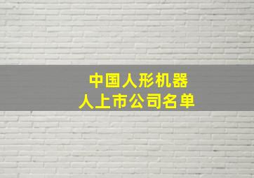 中国人形机器人上市公司名单