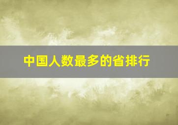 中国人数最多的省排行