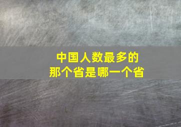 中国人数最多的那个省是哪一个省