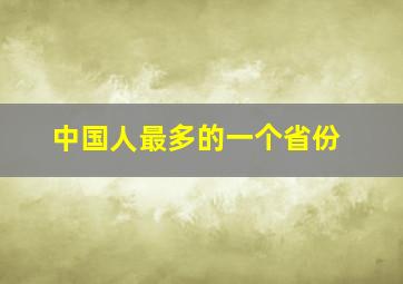 中国人最多的一个省份