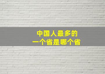 中国人最多的一个省是哪个省