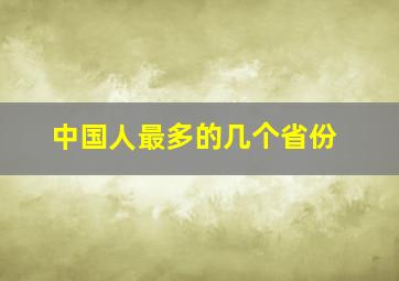 中国人最多的几个省份