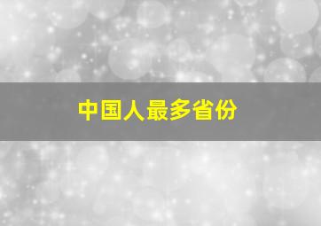 中国人最多省份