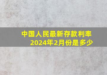 中国人民最新存款利率2024年2月份是多少