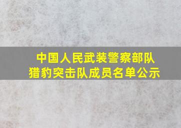 中国人民武装警察部队猎豹突击队成员名单公示