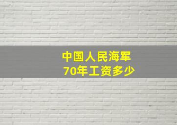 中国人民海军70年工资多少