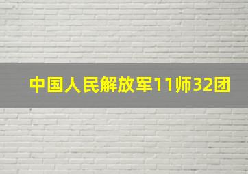 中国人民解放军11师32团