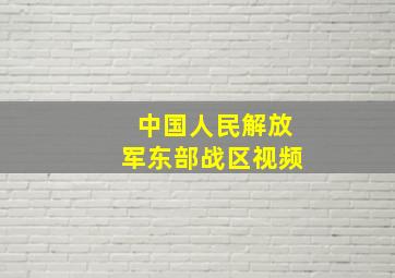 中国人民解放军东部战区视频