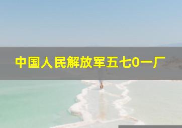 中国人民解放军五七0一厂