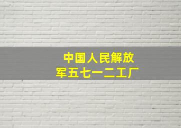 中国人民解放军五七一二工厂