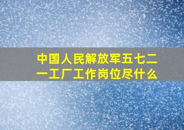 中国人民解放军五七二一工厂工作岗位尽什么