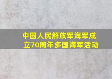 中国人民解放军海军成立70周年多国海军活动