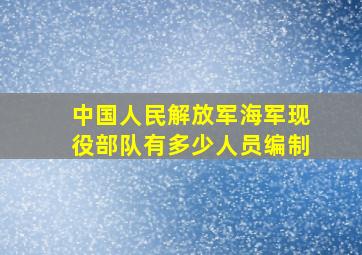 中国人民解放军海军现役部队有多少人员编制