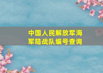 中国人民解放军海军陆战队编号查询