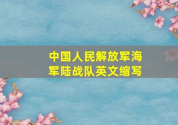 中国人民解放军海军陆战队英文缩写