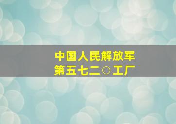 中国人民解放军第五七二○工厂