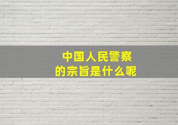 中国人民警察的宗旨是什么呢