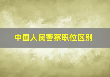 中国人民警察职位区别