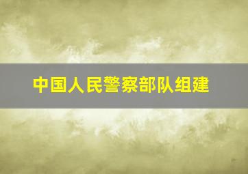 中国人民警察部队组建