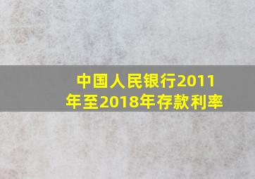 中国人民银行2011年至2018年存款利率