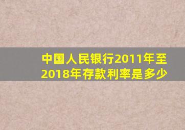 中国人民银行2011年至2018年存款利率是多少