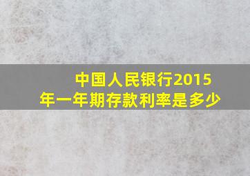 中国人民银行2015年一年期存款利率是多少