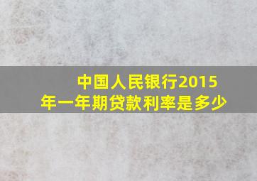 中国人民银行2015年一年期贷款利率是多少