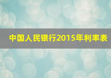 中国人民银行2015年利率表