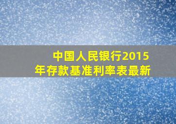 中国人民银行2015年存款基准利率表最新