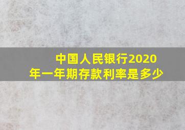 中国人民银行2020年一年期存款利率是多少