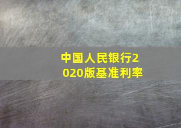 中国人民银行2020版基准利率