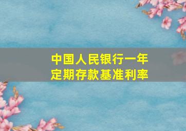 中国人民银行一年定期存款基准利率