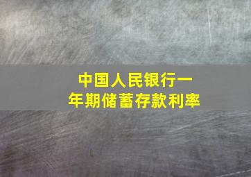 中国人民银行一年期储蓄存款利率