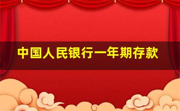 中国人民银行一年期存款