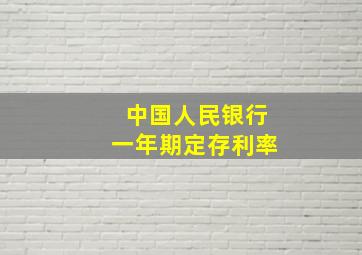 中国人民银行一年期定存利率