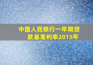 中国人民银行一年期贷款基准利率2015年