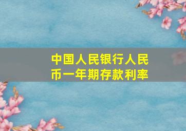 中国人民银行人民币一年期存款利率