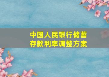 中国人民银行储蓄存款利率调整方案