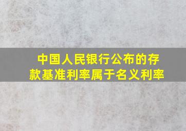 中国人民银行公布的存款基准利率属于名义利率