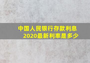 中国人民银行存款利息2020最新利率是多少