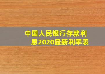 中国人民银行存款利息2020最新利率表