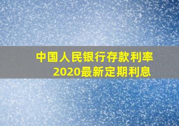 中国人民银行存款利率2020最新定期利息