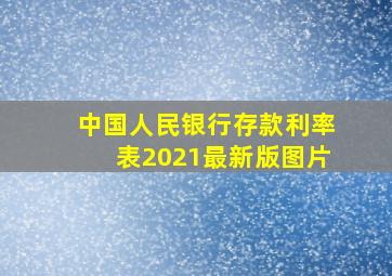 中国人民银行存款利率表2021最新版图片