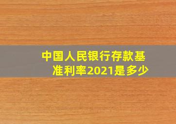 中国人民银行存款基准利率2021是多少