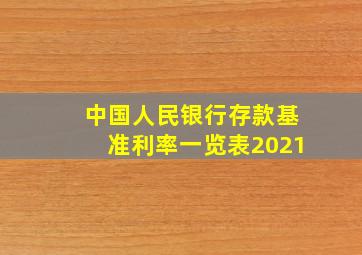 中国人民银行存款基准利率一览表2021