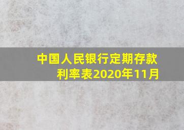 中国人民银行定期存款利率表2020年11月